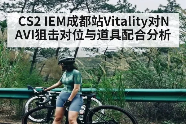 CS2 IEM成都站Vitality对NAVI狙击对位与道具配合分析