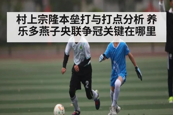 村上宗隆本垒打与打点分析 养乐多燕子央联争冠关键在哪里
