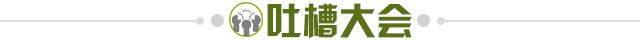 1623852570421097382.jpg 吐槽大会.jpg